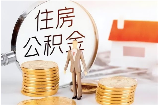 义乌辞职提住房公积金（辞职公积金提取流程）