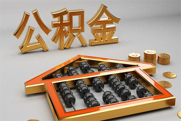 义乌已经离职了住房离职公积金怎么取（离职后住房公积金如何取出来）