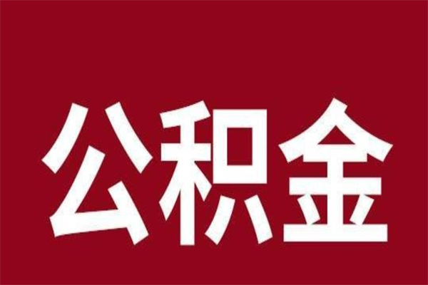 义乌辞职提住房公积金（辞职公积金提取流程）