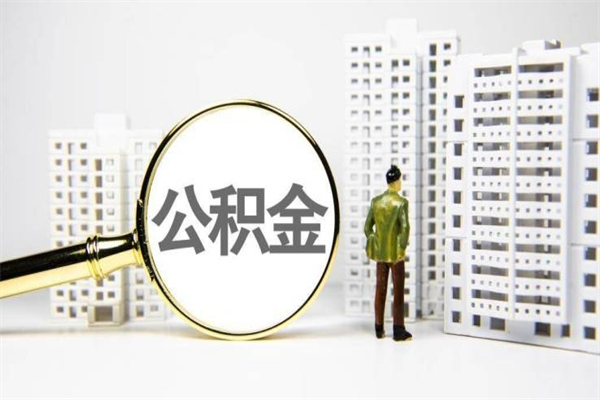 义乌离职单丢了能取公积金吗（离职手续丢失了能退住房公积金吗）