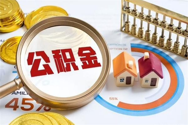 义乌取住房公积金怎么取（取用住房公积金的流程）