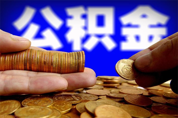 义乌辞职了有房公积金一次性代取出（辞职后住房公积金可以一次性取出来吗）