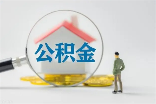 义乌离职人员如何代提住房公积金（离职公积金可以代领吗）