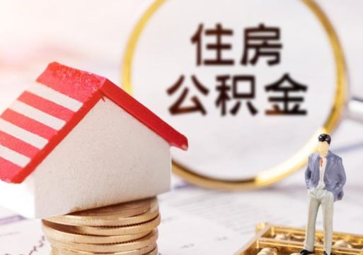 义乌公积金离职后怎么代取（离职公积金提取代办）