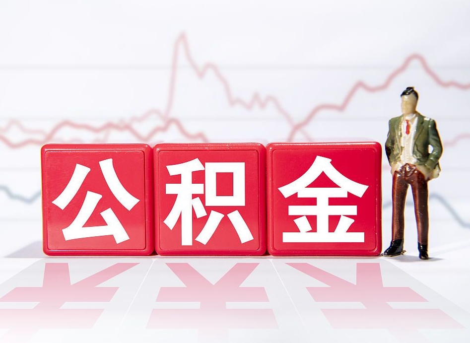 义乌辞职后公积金怎么帮提（辞职了公积金怎么提）