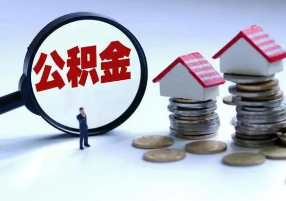 义乌封存状态下的公积金怎么提（封存状态下的公积金怎么取）