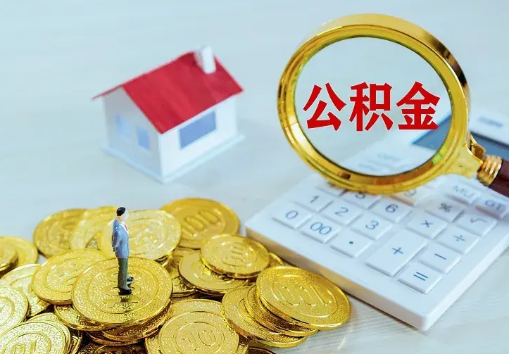 义乌公积金离职提出（公积金离职提取条件）