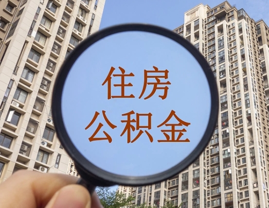 义乌辞职了公积金怎么取（辞职了之后公积金怎么取）