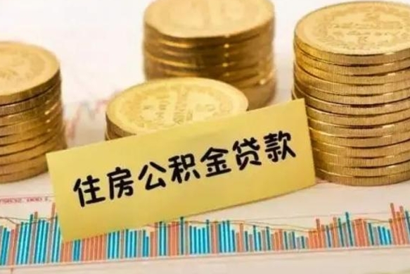 义乌住房在职公积金封存怎么取（还在职但公积金封存）