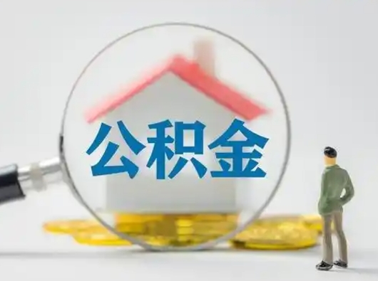 义乌在职有房贷可以把公积金取出来吗（在职人员住房公积金能取吗）