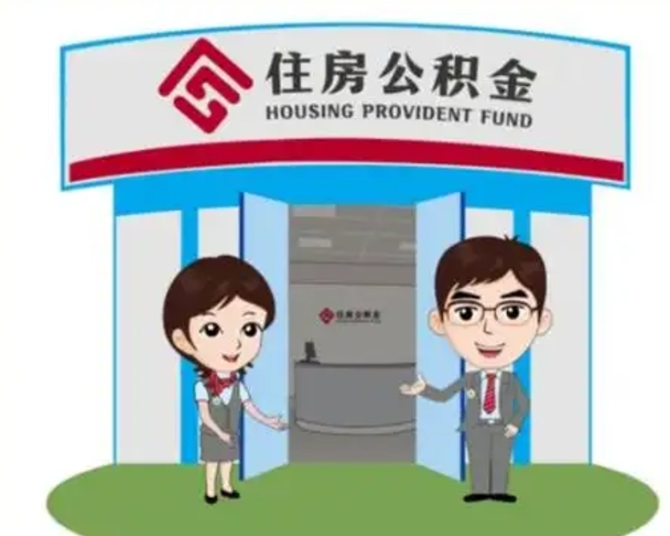 义乌离职人员如何代提住房公积金（离职公积金可以代领吗）